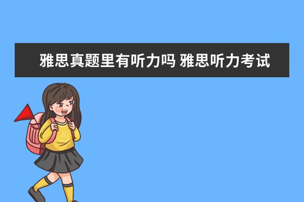 雅思真题里有听力吗 雅思听力考试 是考 《剑桥雅思听力1--7》 里面的原...