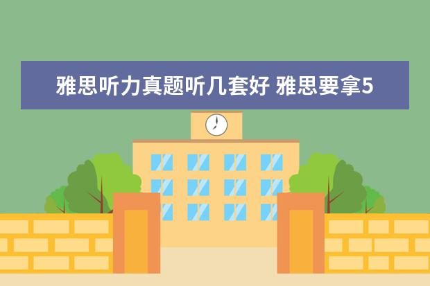雅思听力真题听几套好 雅思要拿5分 听力 要对多少个 阅读要对多少个呢 麻...