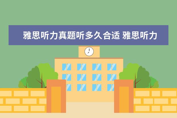 雅思听力真题听多久合适 雅思听力多长时间