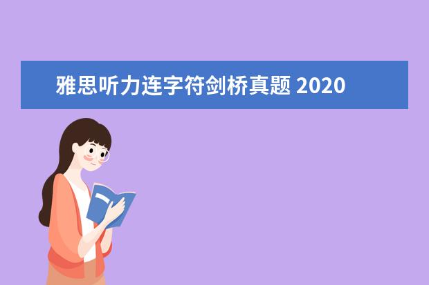 雅思听力连字符剑桥真题 2020雅思考试听力答案正确写法规范