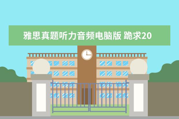 雅思真题听力音频电脑版 跪求2021雅思王陆听力语料库 剑13的音频!!