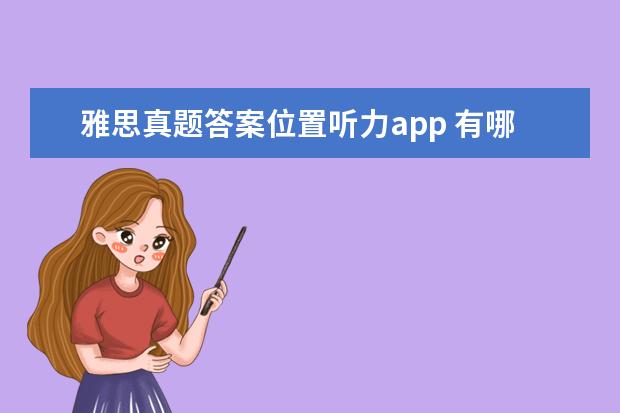 雅思真题答案位置听力app 有哪些学习雅思的高分app?速求