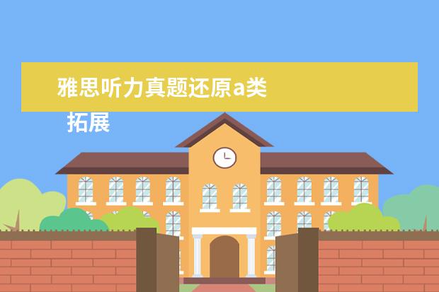 雅思听力真题还原a类 
  拓展资料