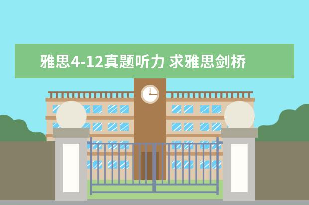 雅思4-12真题听力 求雅思剑桥4-12的真题!!谢!!