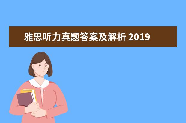 雅思听力真题答案及解析 2021年1月12日雅思听力考试真题及答案