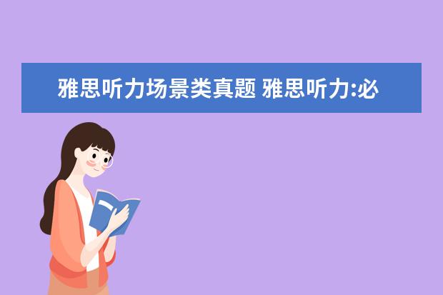 雅思听力场景类真题 雅思听力:必须知道的医疗场景题
