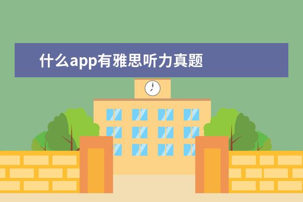 什么app有雅思听力真题 
  ③英语流利说 App