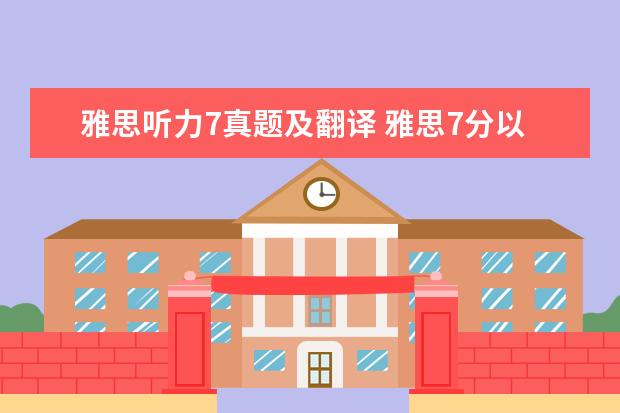雅思听力7真题及翻译 雅思7分以上是什么概念