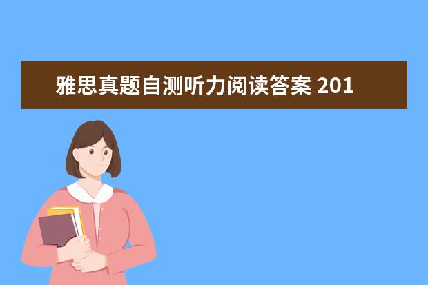 雅思真题自测听力阅读答案 2021年5月24日雅思听力真题回忆以及解析