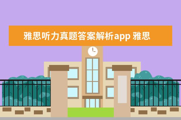 雅思听力真题答案解析app 雅思考试跪求必备的资料书籍