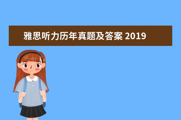 雅思听力历年真题及答案 2021年6月13日雅思听力考试真题及答案