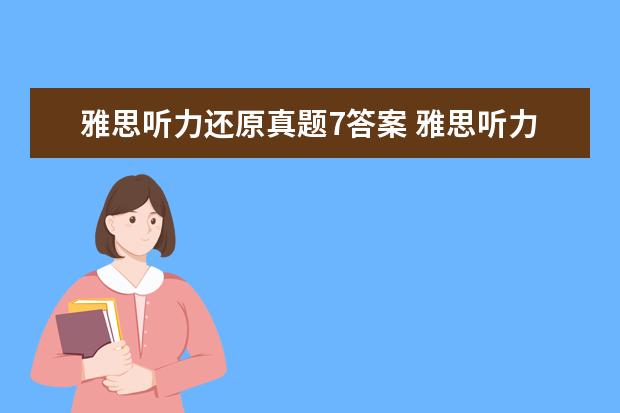 雅思听力还原真题7答案 雅思听力错7个能得多少分