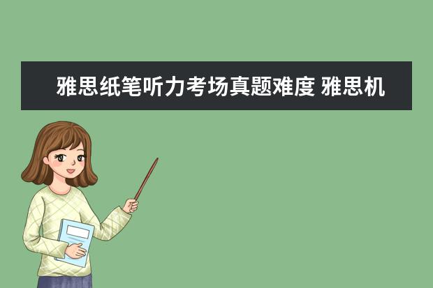 雅思纸笔听力考场真题难度 雅思机考还是纸笔考简单