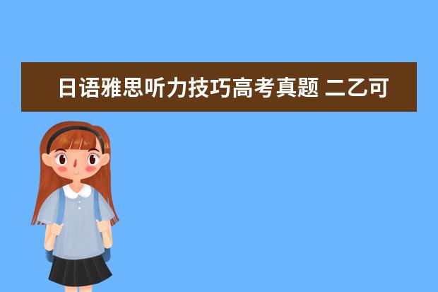 日语雅思听力技巧高考真题 二乙可以考会计证吗