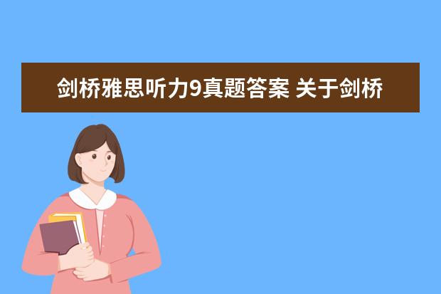 剑桥雅思听力9真题答案 关于剑桥雅思听力9的问题