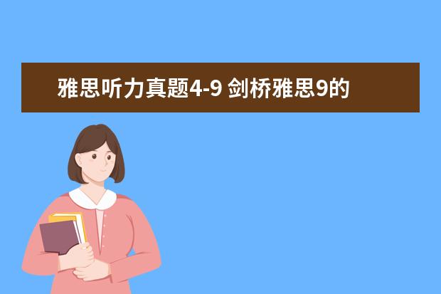 雅思听力真题4-9 剑桥雅思9的test4的听力选择题是不是算难?像section...