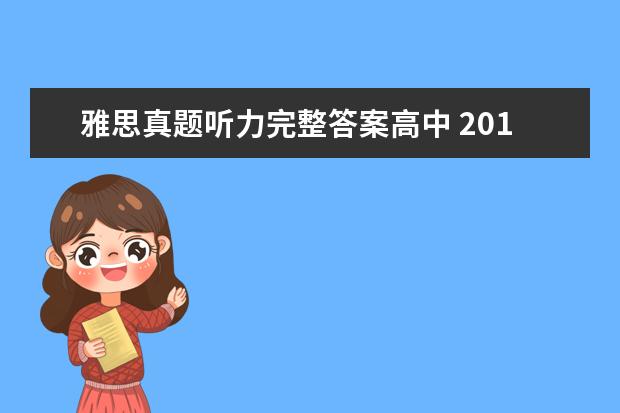雅思真题听力完整答案高中 2021年1月12日雅思听力考试真题及答案