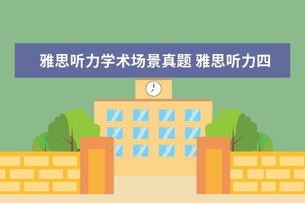 雅思听力学术场景真题 雅思听力四个部分别考什么