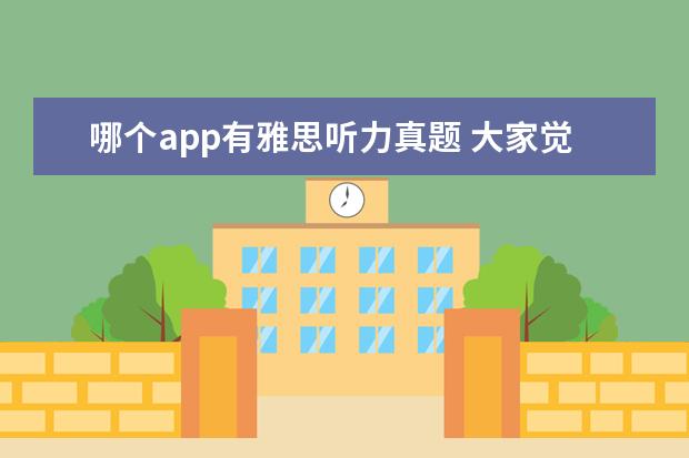 哪个app有雅思听力真题 大家觉得哪个APP是目前自学最好用的雅思APP? - 百度...