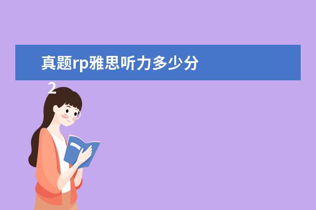 真题rp雅思听力多少分 
  2. 雅思阅读文章需要全篇通读嘛