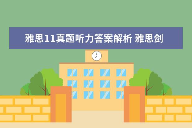 雅思11真题听力答案解析 雅思剑11test1听力s3错几个正常