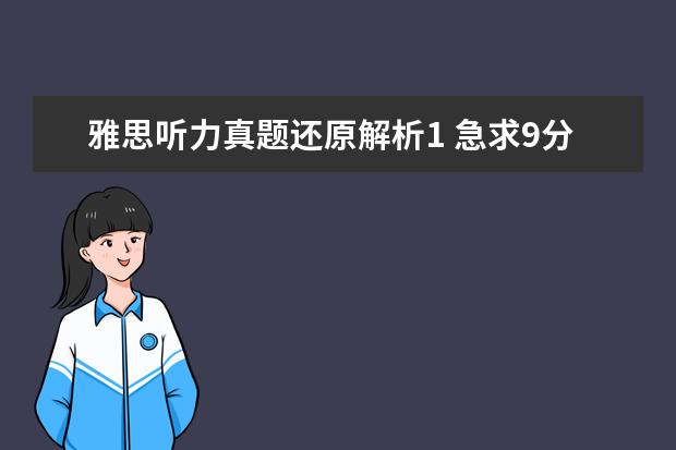 雅思听力真题还原解析1 急求9分达人雅思听力真题还原及解析 PDF文本 感谢 -...
