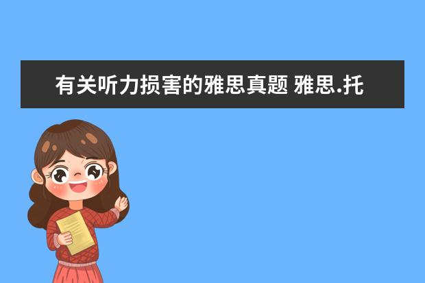 有关听力损害的雅思真题 雅思.托福的词汇量大概是多少?