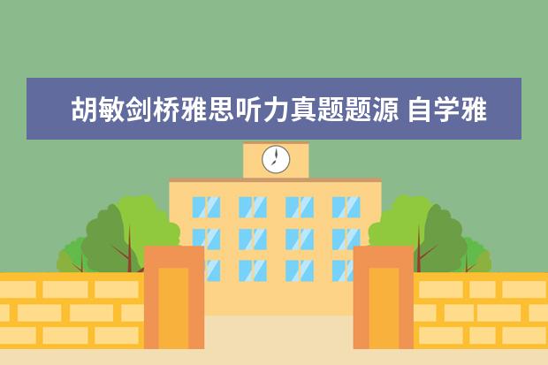胡敏剑桥雅思听力真题题源 自学雅思用什么教材最好?
