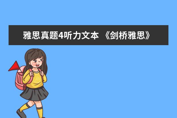 雅思真题4听力文本 《剑桥雅思》1-9word版听力原文是什么?