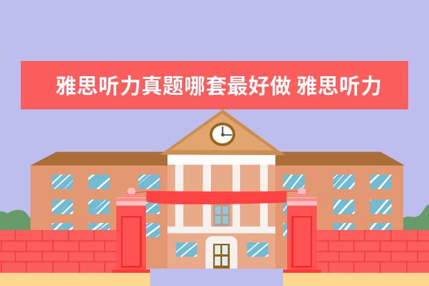 雅思听力真题哪套最好做 雅思听力哪个部分最难?