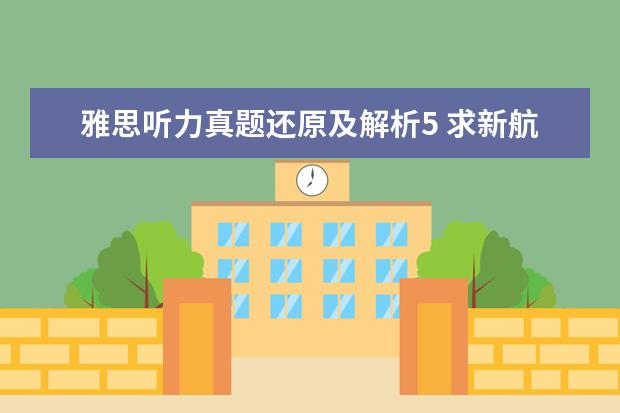 雅思听力真题还原及解析5 求新航道系列丛书:9分达人雅思听力真题还原及解析(P...