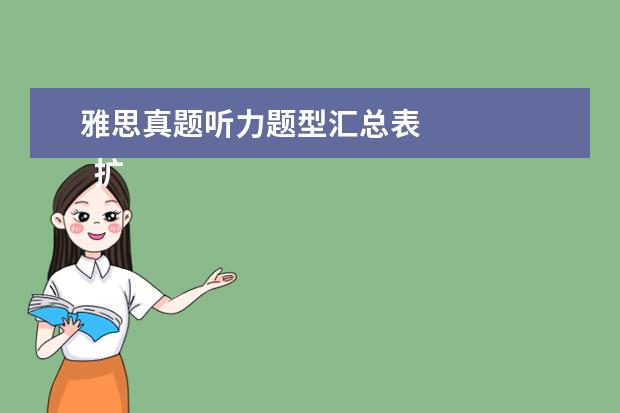 雅思真题听力题型汇总表 
  扩展资料：