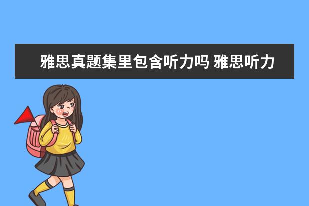 雅思真题集里包含听力吗 雅思听力考试的时候,可以看到听力题目吗? ? - 百度...