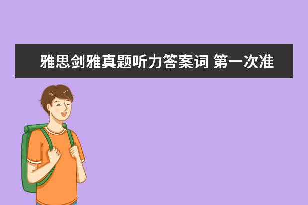 雅思剑雅真题听力答案词 第一次准备雅思,想问下剑桥雅思真题需要从几开始做...