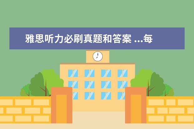 雅思听力必刷真题和答案 ...每年有那么多雅思考试而剑桥出版社出版的雅思真...