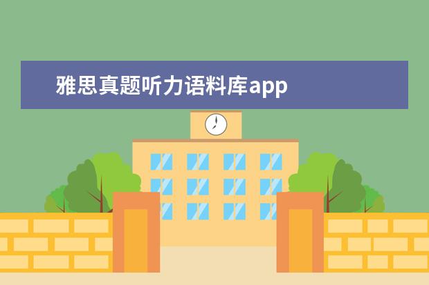 雅思真题听力语料库app 
  ③英语流利说 App