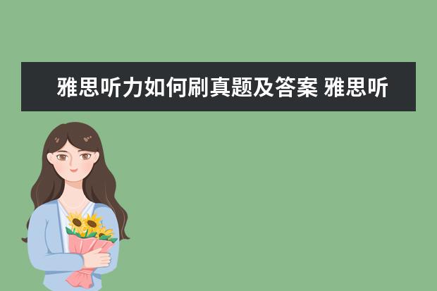 雅思听力如何刷真题及答案 雅思听力机考有哪些答题技巧?
