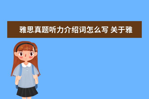 雅思真题听力介绍词怎么写 关于雅思听力答案书写问题