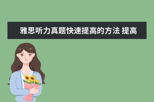雅思听力真题快速提高的方法 提高雅思听力的三个方法