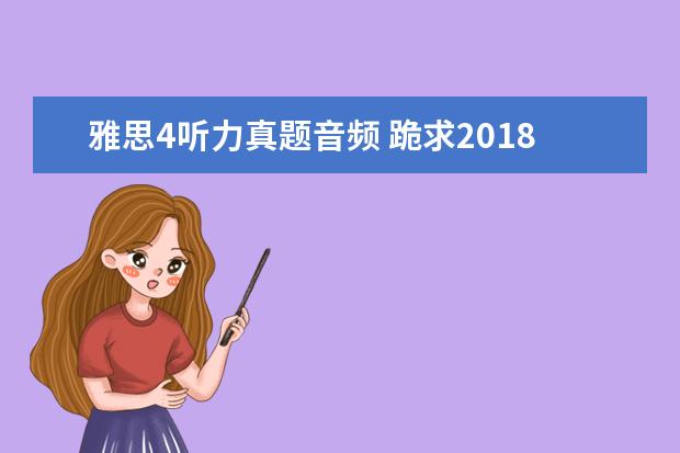 雅思4听力真题音频 跪求2021雅思王陆听力语料库 剑13的音频!!