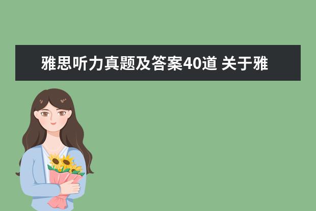 雅思听力真题及答案40道 关于雅思听力答案书写问题