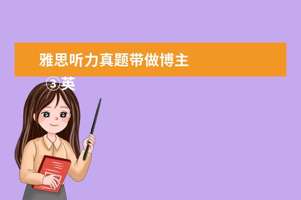 雅思听力真题带做博主 
  ③英语流利说 App