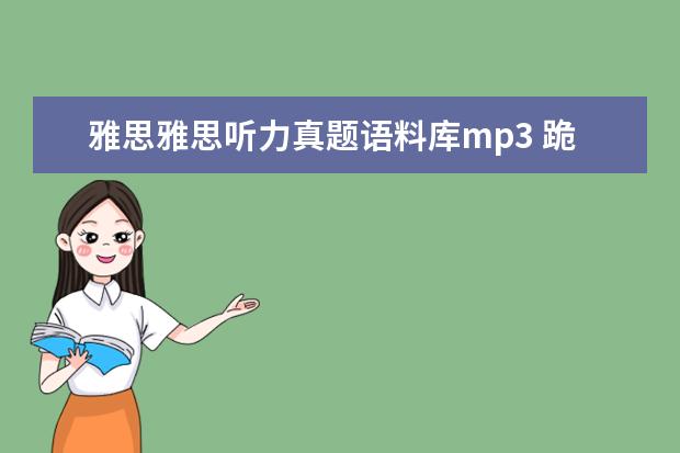 雅思雅思听力真题语料库mp3 跪求2018雅思王陆听力语料库 剑13的音频!!