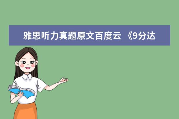 雅思听力真题原文百度云 《9分达人雅思阅读真题还原及解析6答案》pdf下载在...