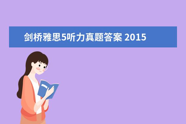 剑桥雅思5听力真题答案 2015年12月19日雅思听力真题(网友回忆版)