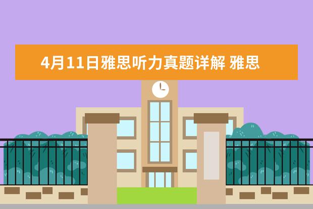 4月11日雅思听力真题详解 雅思考试技巧