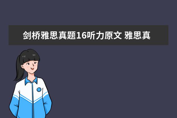 剑桥雅思真题16听力原文 雅思真题4-16是什么意思