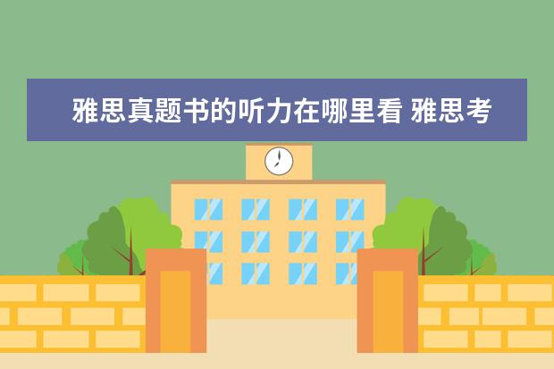 雅思真题书的听力在哪里看 雅思考试听力原文是哪里来的?