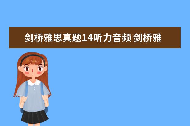 剑桥雅思真题14听力音频 剑桥雅思听力音频在哪里