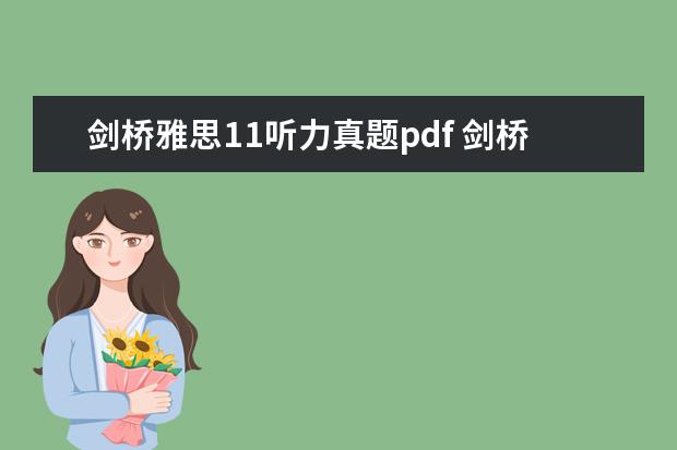 剑桥雅思11听力真题pdf 剑桥雅思4没有听力